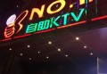 杭城KTV：音乐之夜，欢聚时光